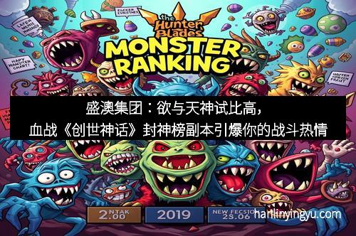 盛澳集团：欲与天神试比高，血战《创世神话》封神榜副本引爆你的战斗热情