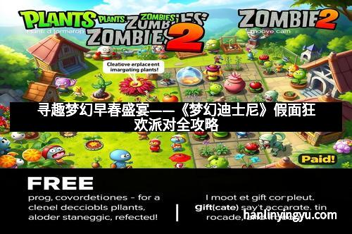 寻趣梦幻早春盛宴——《梦幻迪士尼》假面狂欢派对全攻略